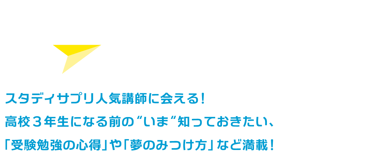 3年0学期 START EVENT 2019 夢★開会式って？