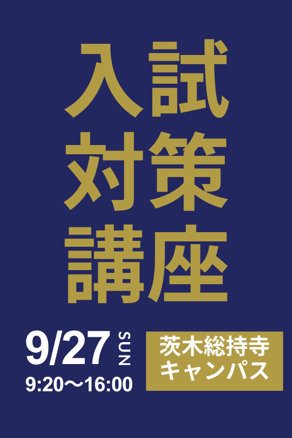 入試対策講座2026