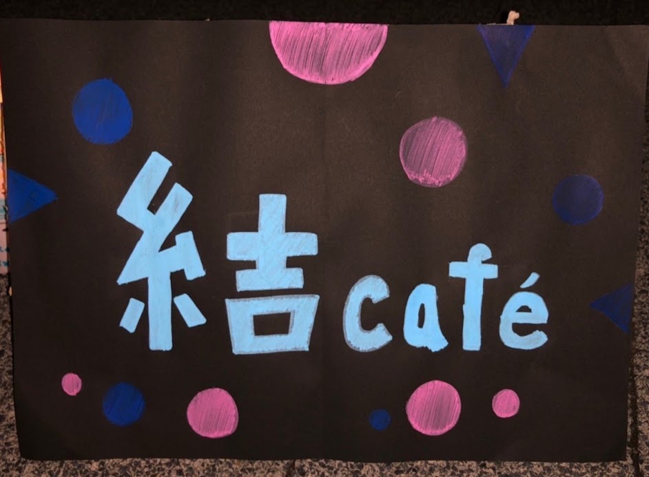 結café