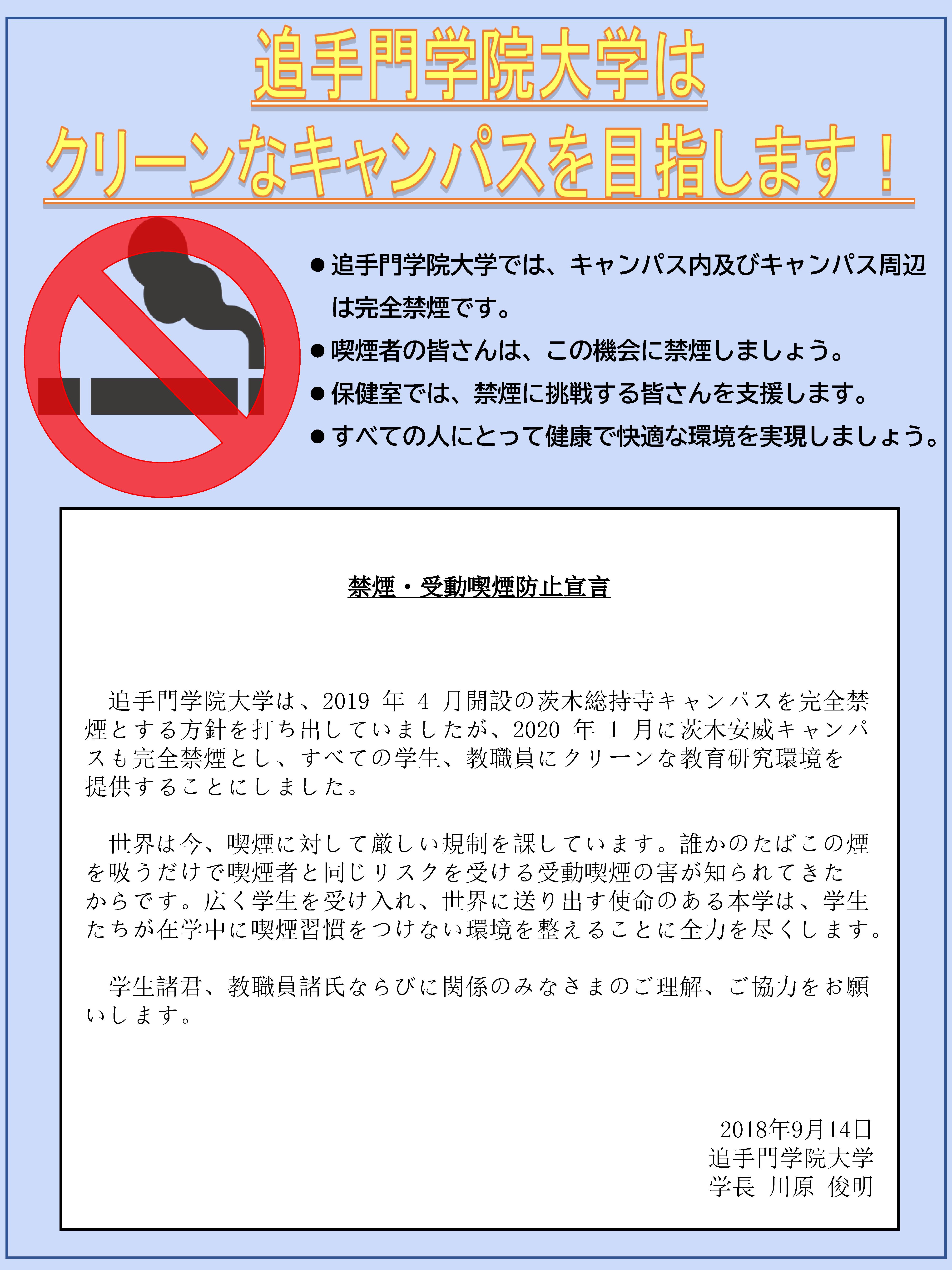 受動喫煙防止のための取組み 追手門学院大学 受動喫煙防止のための取組み 追手門学院大学