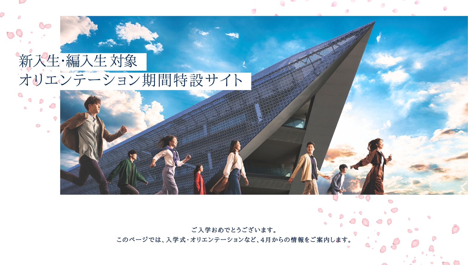 2024年度入学にあたっての新入生・編入生 スタート案内