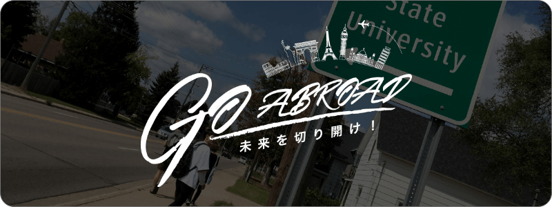 海外留学を希望する方へ