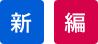 新編