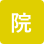 新編院