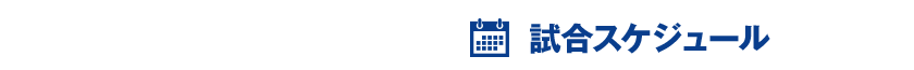 試合スケジュール