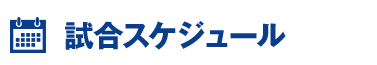 試合スケジュール