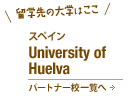スペインUniversity of Huelva