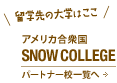 アメリカ合衆国 Snow College
