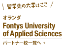 オランダFontys University of Applied Sciences
