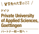 ドイツPrivate University of Applied Sciences, Goettingen