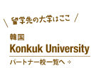 韓国Konkuk University