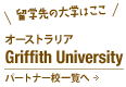 オーストラリア Griffith University