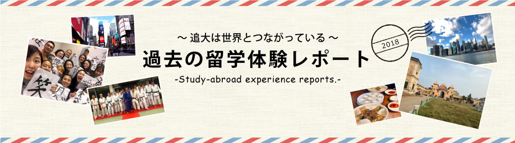RealTimeReport　2018年度留学体験レポート