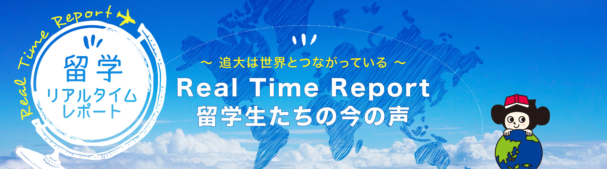 RealTimeReport　留学生たちの今の声