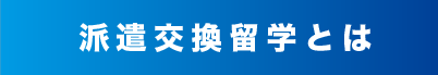 派遣交換留学とは