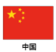 中国