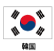 韓国