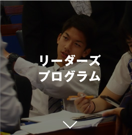 リーダーズプログラム