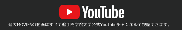 追手門学院大学Youtube公式チャンネル