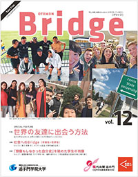 学生広報誌BRIDGE