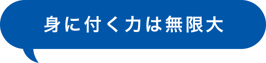 身に付く力は無限大