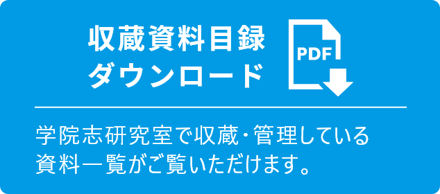 収蔵資料目録 ダウンロード