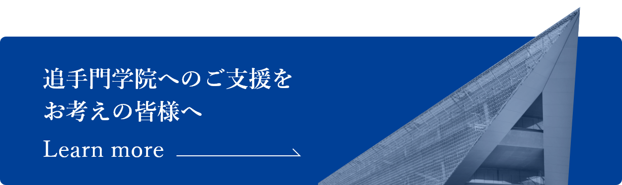 追手門学院へのご支援をお考えの皆様へ