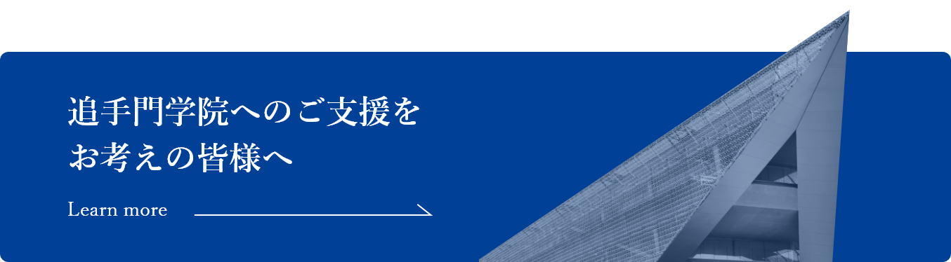 追手門学院へのご支援をお考えの皆様へ