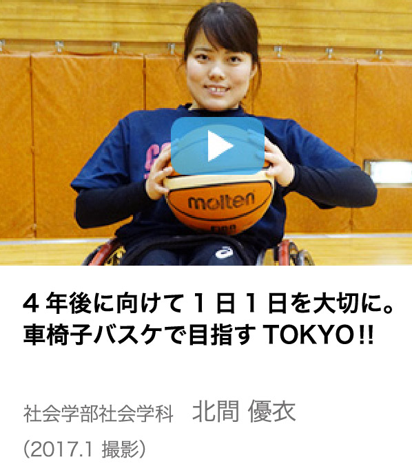 「4年後に向けて1日1日を大切に。車椅子バスケで目指すTOKYO!!」社会学部社会学科　北間 優衣