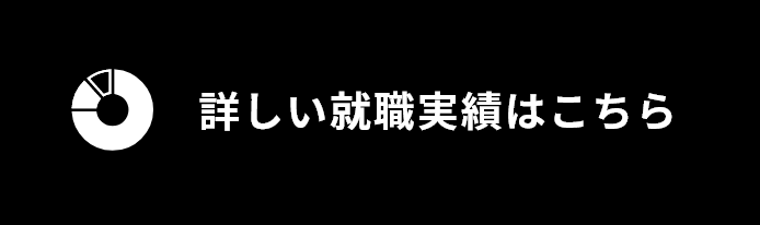 詳しい就職実績はこちら