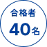 合格者40名
