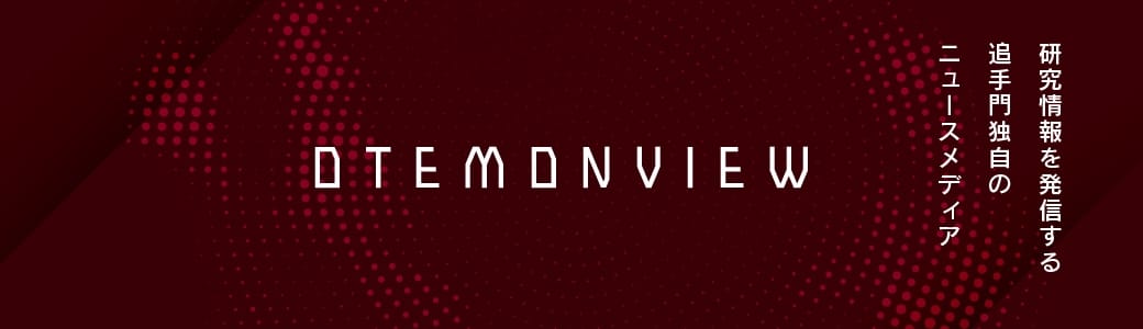 DTEMDNVIEW-研究情報を発信する追手門独自のニュースメディア