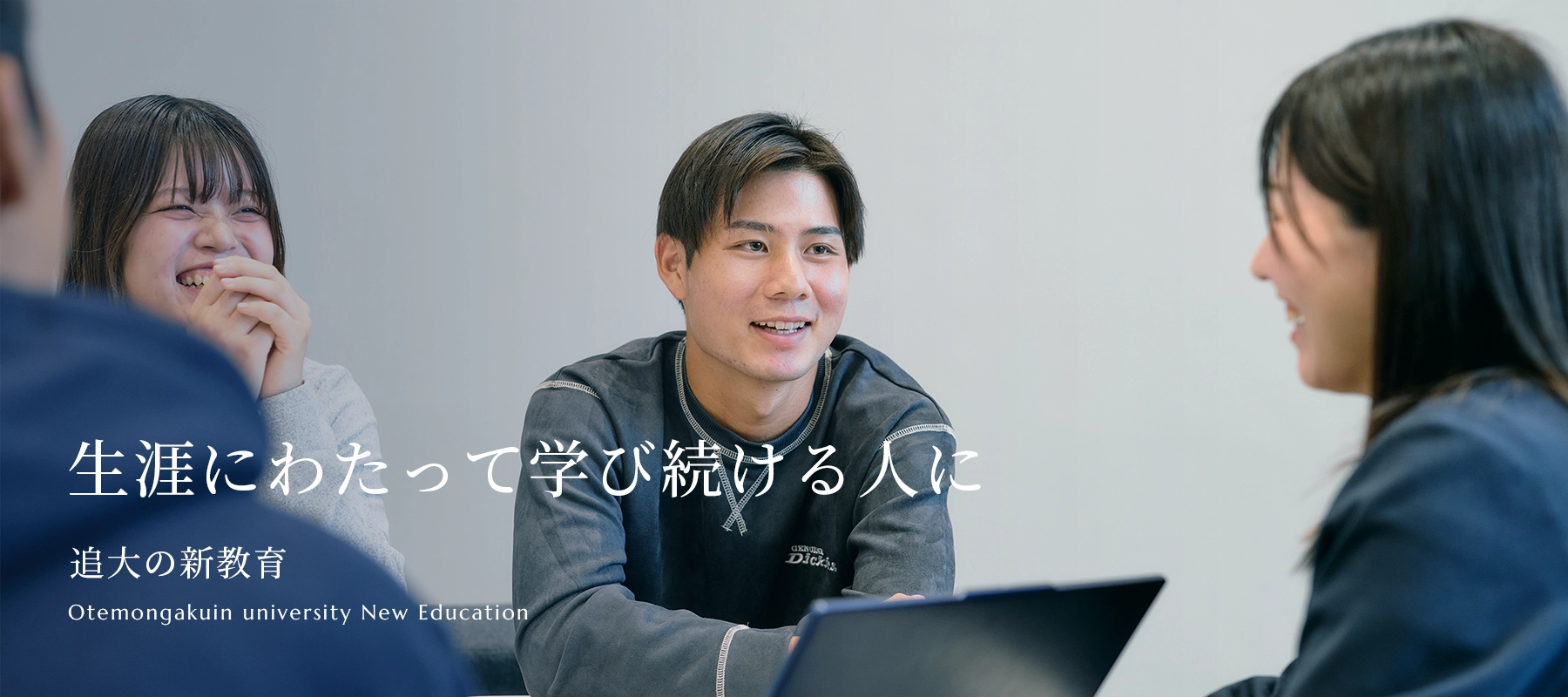 生涯にわたって学び続ける人に 追大の新教育