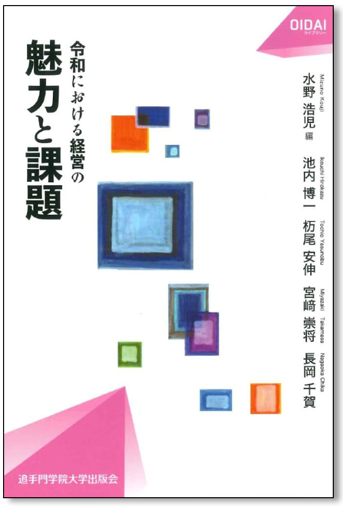 令和における経営の魅力と課題（OIDAIライブラリー3）