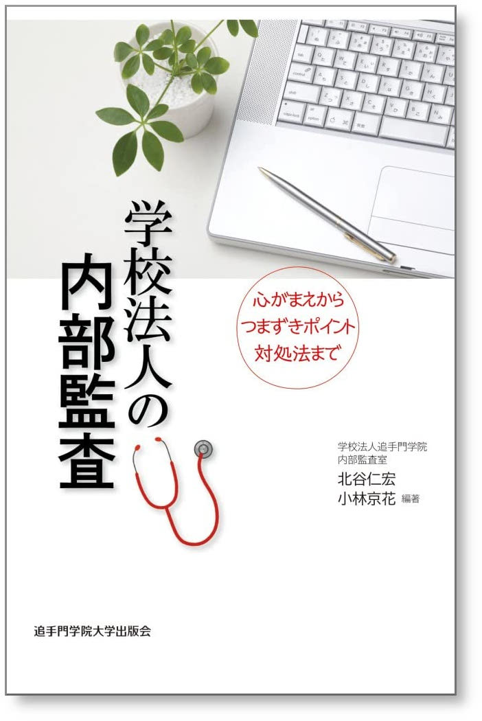 学校法人の内部監査 心がまえからつまずきポイント対処法まで