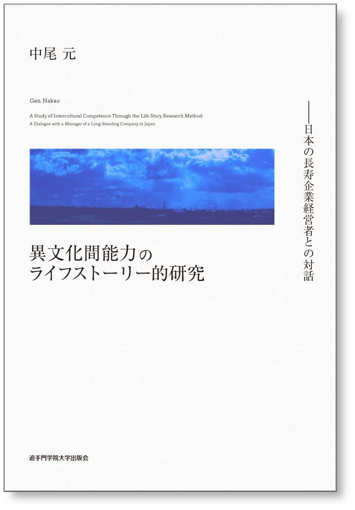 異文化間能力のライフストーリー的研究: ―日本の長寿企業経営者との対話