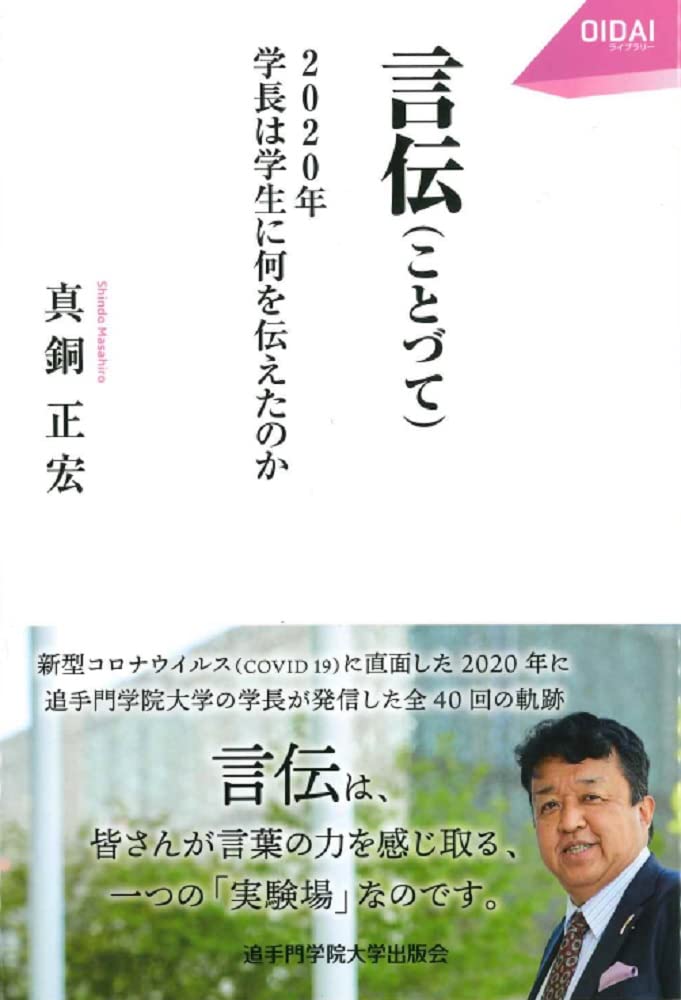 言伝(ことづて): 2020年 学長は学生に何を伝えたのか (OIDAIライブラリー1)