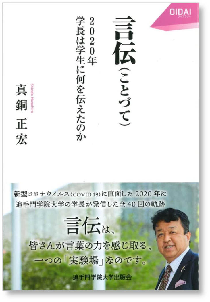 言伝(ことづて): 2020年 学長は学生に何を伝えたのか (OIDAIライブラリー1)