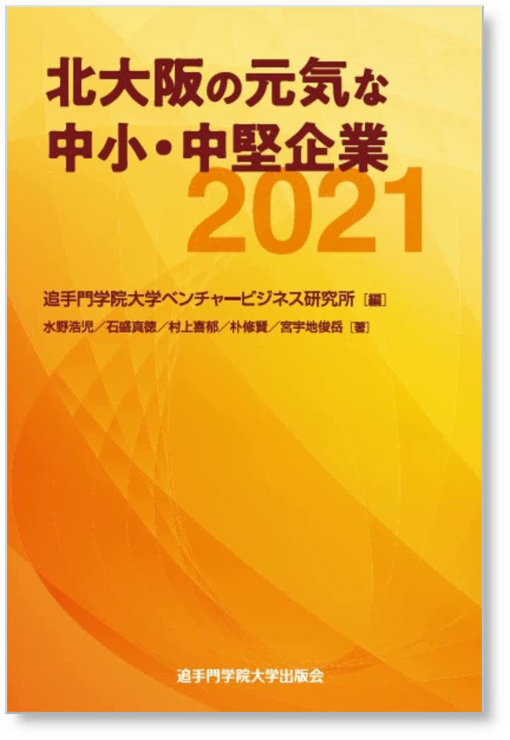 北大阪の元気な中小・中堅企業2021