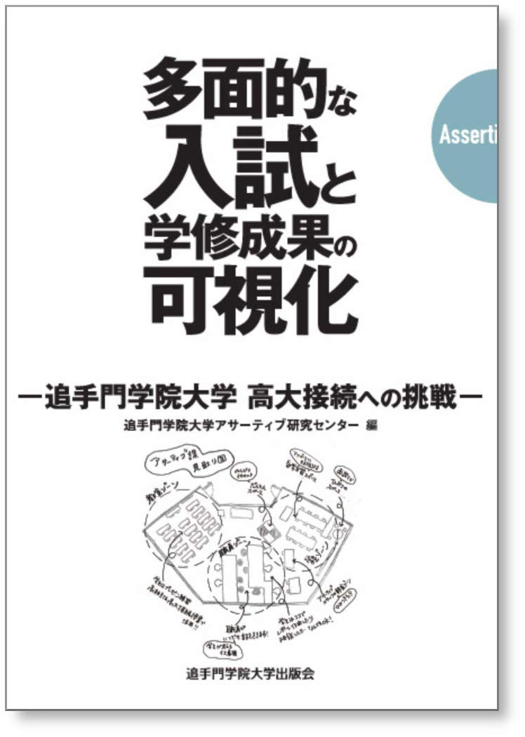 多面的な入試と学修成果の可視化 追手門学院大学高大接続への挑戦