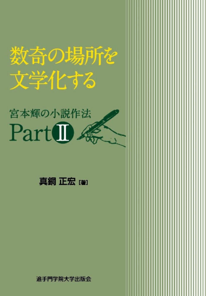 数奇の場所を文学化する 宮本輝の小説作法 Part2