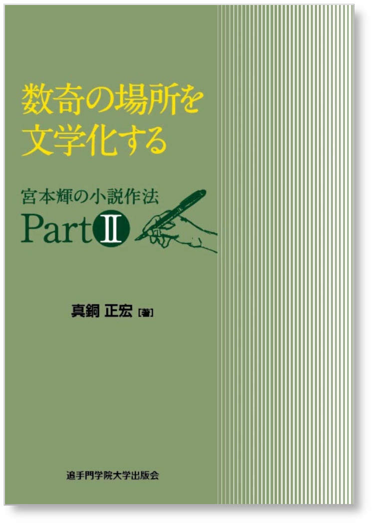 数奇の場所を文学化する 宮本輝の小説作法 Part2