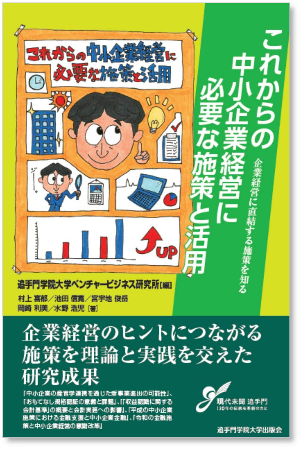 これからの中小企業経営に必要な施策と活用 企業経営に直結する施策を知る