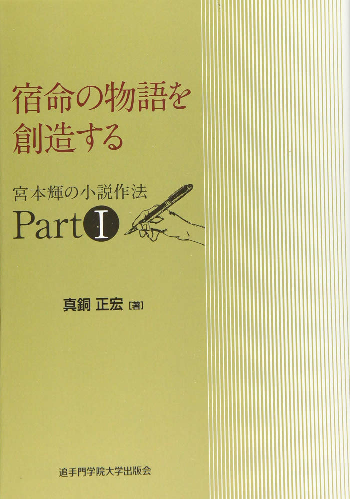 宿命の物語を創造する 宮本輝の小説作法　Part1