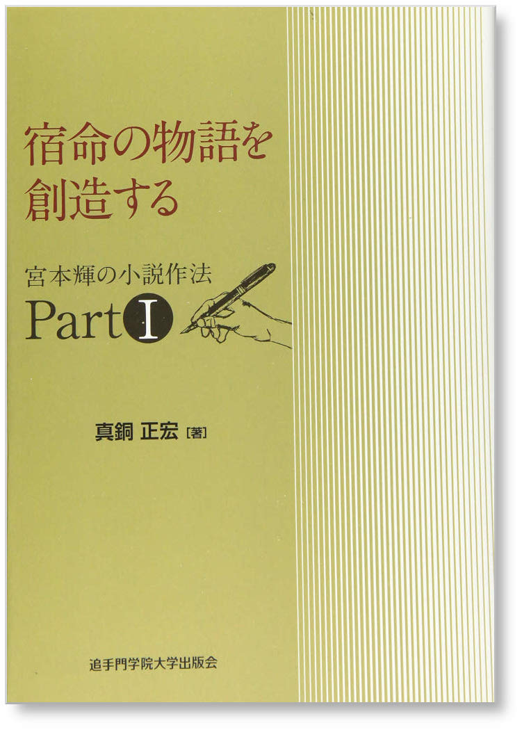 宿命の物語を創造する 宮本輝の小説作法　Part1