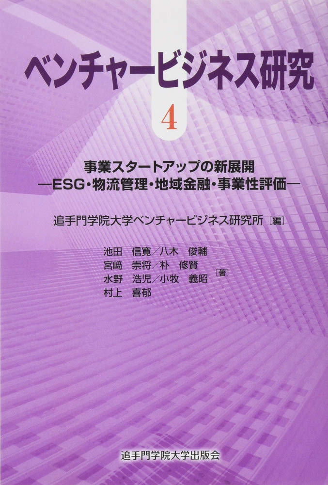 事業スタートアップの新展開　– ESG・物流管理・地域金融・事業性評価 -