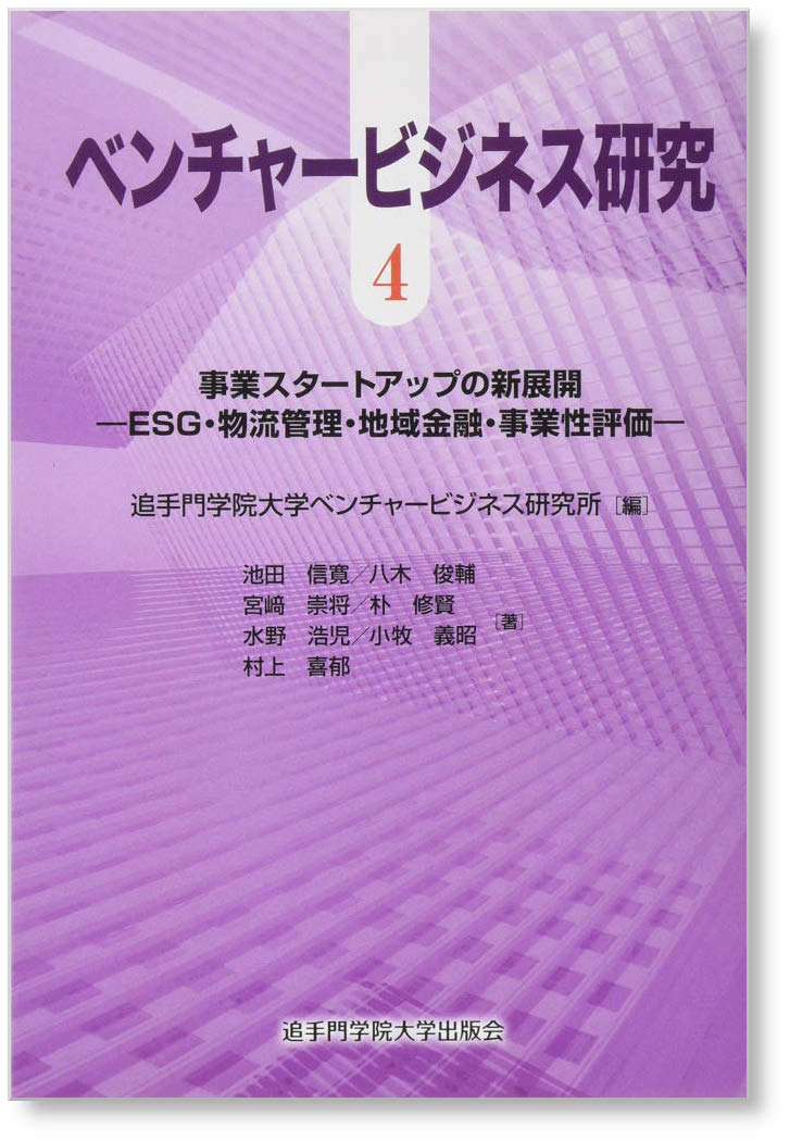 事業スタートアップの新展開　– ESG・物流管理・地域金融・事業性評価 -