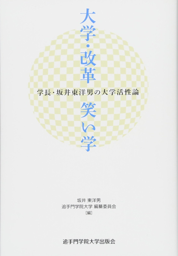 大学・改革・笑い学　学長・坂井東洋男の大学活性論