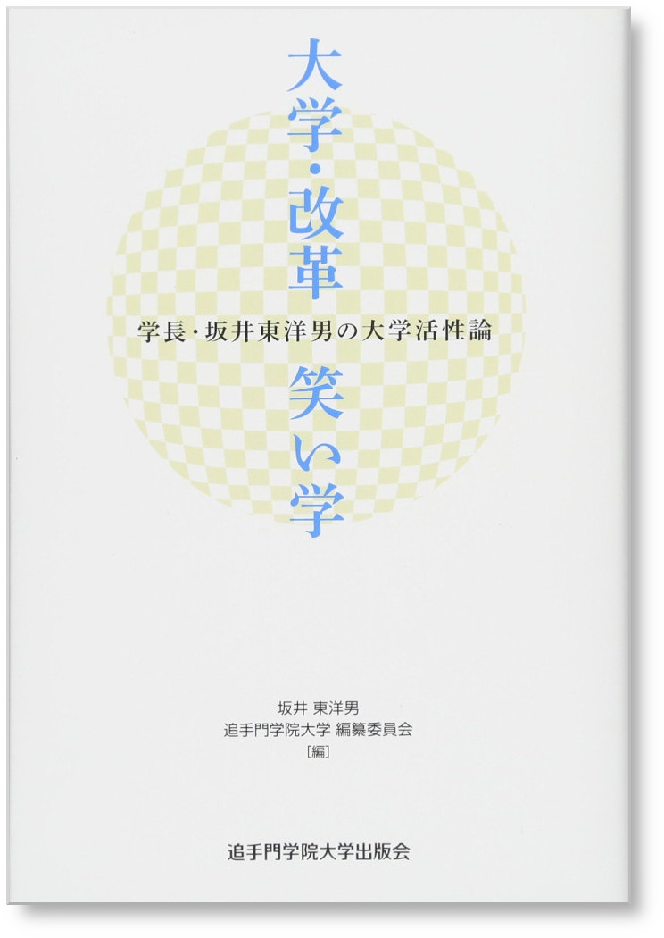 大学・改革・笑い学　学長・坂井東洋男の大学活性論