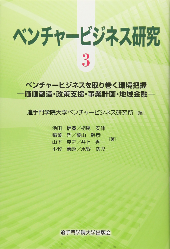 ベンチャービジネスを取り巻く環境把握 - 価値創造・政策支援・事業計画・地域金融 -